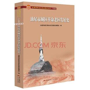 汕尾市城区革命老区发展史