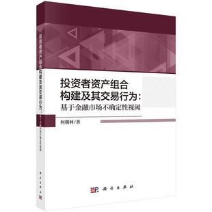 书 科学出版 投资者资产组合构建及其交易行为 9787030664594 社 基于金融市场不确定性视阈