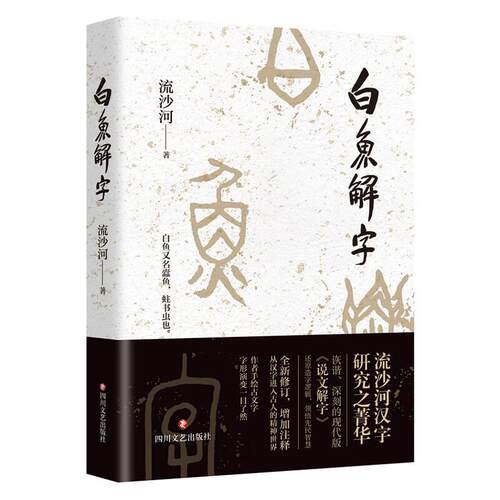 【图】 白鱼解字 9787541168628 四川文艺出版社