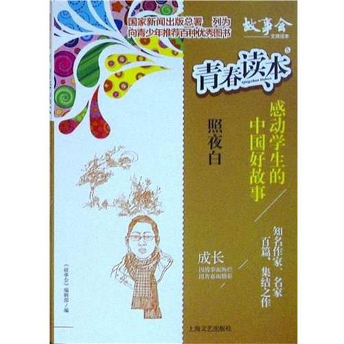 【文】 青春读本·5，感动学生的中国好故事：照夜白 9787532167036 上海文艺出版社