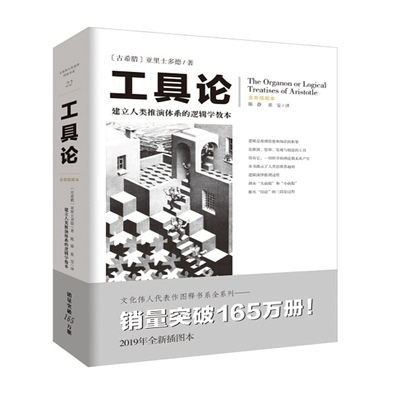 【书】工具论 亚里士多德 教本逻辑学畅销经典逻辑学亚里士多德关于三段论等逻辑推理论述的汇编 文化伟人代表作图释书系