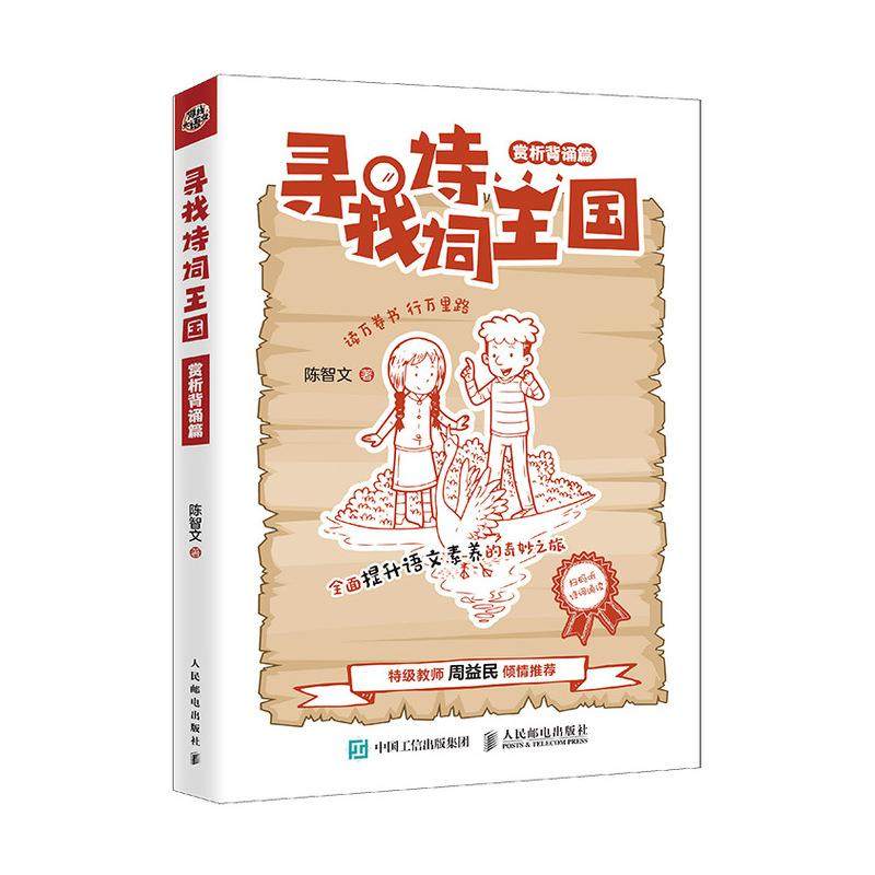 寻找诗词王* 赏析背诵篇 陈智文 人民邮电出版社 周益民倾情 中小学古诗词知识 小学生古诗词故事读本 提升语文素书籍,书籍/杂志/报纸,小学教辅,淘宝优惠券,粉丝福利购,淘宝优惠卷