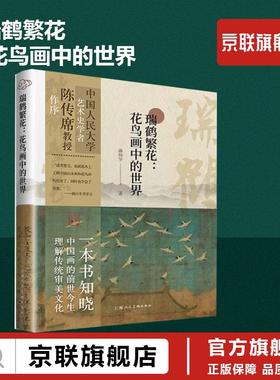 【书】瑞鹤繁花 花鸟画中的世界 潘杨华 千里江山看瑞鹤繁花 读懂中国山水花鸟画 上海人民美术出版社书籍