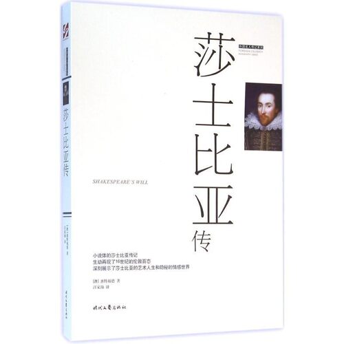 【文】 莎士比亚传 9787538751505 时代文艺出版社