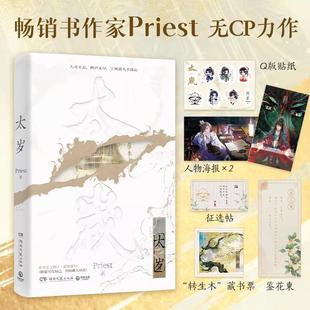 【书】太岁随书附赠赠品 高人气畅销书作家Priest无CP力作 原著畅销小说