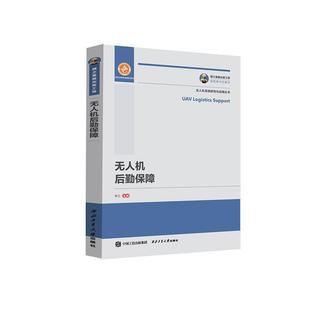 文 西北工业大学出版 国之重器出版 9787561260098 社 工程：无人机后勤保障