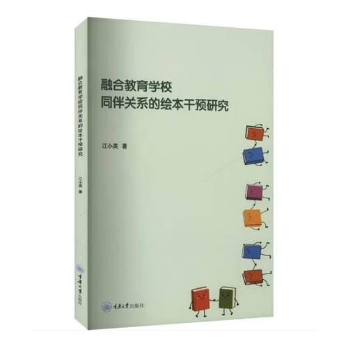 【文】 特殊儿童教育康复学术专著：融合教育学校同伴关系的绘本干预研究 9787568951937 重庆大学出版社