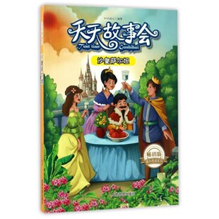 【文】 天天故事会：沙皇萨尔坦 9787555706007 成都地图出版社