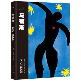 广东人民出版 9787218171791 马蒂斯 社 文