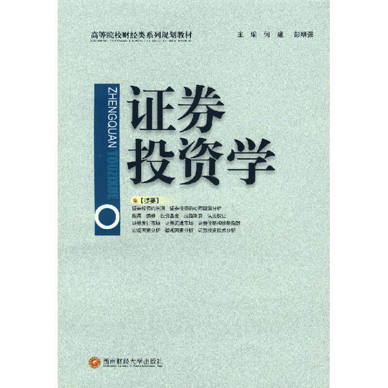 【文】 证券投资学（教材） 9787810887892 西南财经大学出版社