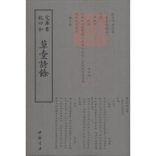 9787514919134 草堂诗余 中国书局 文