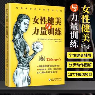 【书】女性健美与力量训练 健身时尚生活形体训练宝典个性化健身计划 健身教程 胸部臀部健美 女性健身书籍