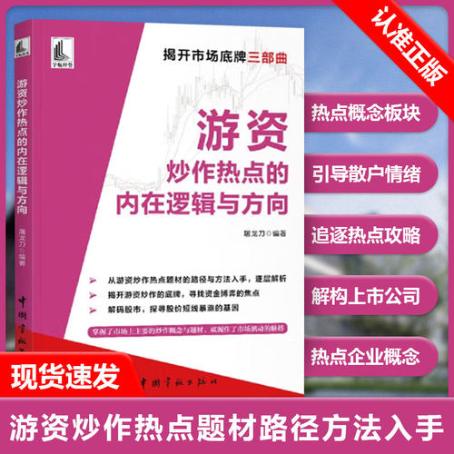 【书】游资炒作热点的内在逻辑与方向 屠龙刀游资底层投资逻辑交易实录主力运作模式跟庄实战技法书籍
