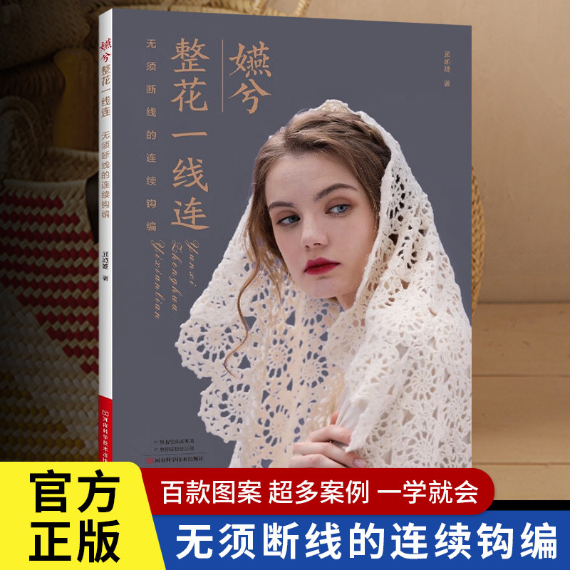 【书】嬿兮整花一线连 无需断线的连续钩编 毛线手工编织技法技术书 毛线diy手工编织毛衣外套背心线衫开衫编织图案钩编书