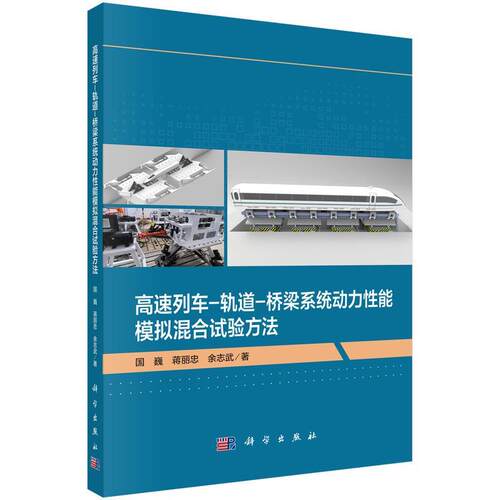 【文】 高速列车-轨道-桥梁系统动力性能模拟混合试验方法 9787030781420 科学出版社