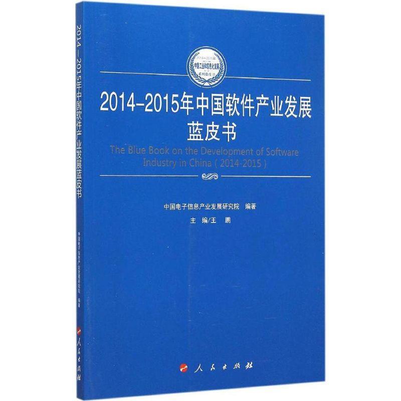 【文】 2014-2015年中国软件产业发展蓝皮书 9787010150017 书籍/杂志/报纸 经济理论 原图主图