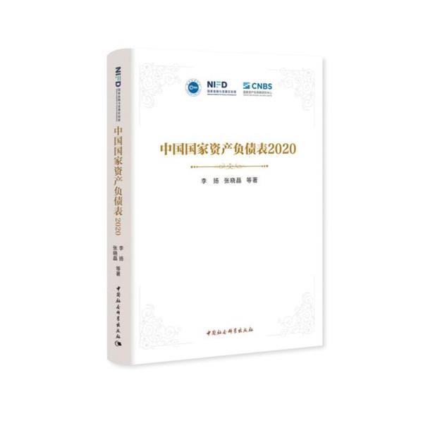 【文】 中国国家资产负债表.2020 9787520376273 中国社会科学出版社8