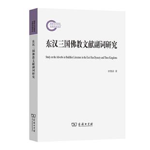 正版包邮  东汉三国佛教文献副词研究   东汉三国佛教文献副词研究    商务印书馆    唐贤清