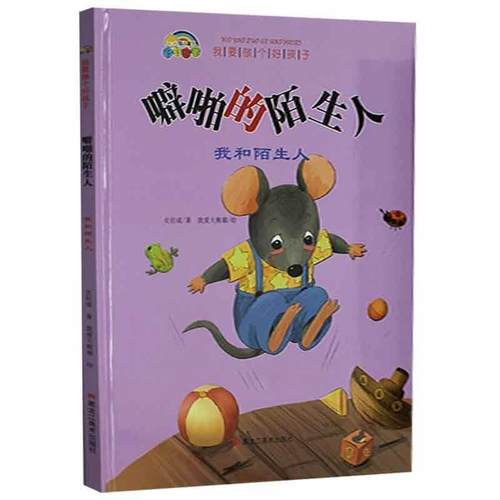 【雅】 我要做个好孩子：噼啪的陌生人—— 我和陌生人（精装绘本） 9787559368065 黑龙江美术出版社