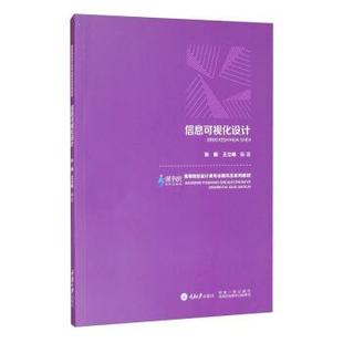 【文】 信息可视化设计（高职高专） 9787568927567 重庆大学出版社