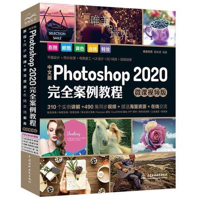 【文】 （教材）中文版Photoshop2020案例教程：微课视频版 9787517081562 中国水利水电出版社2
