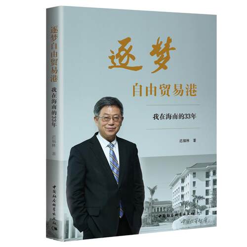 逐梦自由贸易港：我在海南的33年