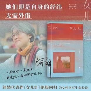 【书】女儿红 简媜散文集 中年解药暮年指南 附赠作者印签书签 含作者珍贵手写小记 江苏凤凰文艺出版社9787559495433 书籍