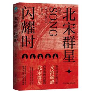 中国友谊出版 9787505757479 北宋群星闪耀时 公司2 雅