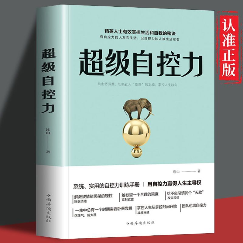 【读】正版速发超级自控力正版斯坦福如何有效地自我管理情绪管理调整心态控制情绪提高情商的智慧书成功励志心理学书籍ys