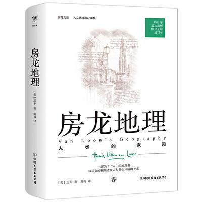 【书】房龙地理:人类的家园 人文地理通识读本社会学中国友谊出版怎么看?