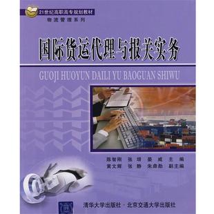 【文】 （高职高专）国际货运代理与报关实务 9787811232073 北京交通大学出版社