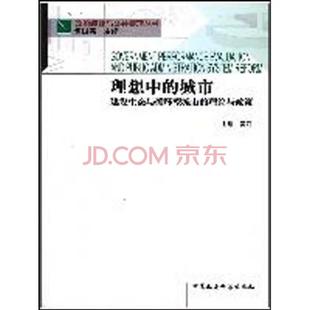 政府绩效与公共管理丛书：理想中的城市:建设生态与循环型城市理论与政策