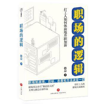 【图】 职场的逻辑 9787545570656 天地出版社