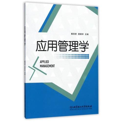 【文】 （本科教材）应用管理学 9787568244114 北京理工大学出版社