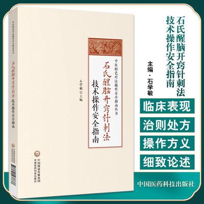 【书】石氏醒脑开窍针刺法技术操作安全指南 石学敏中医特色疗法操作安全指南丛书中医学针灸学中国医药科技出版社9787521437737