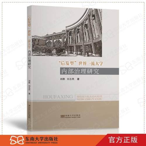 【文】 “后发型”世界大学内部治理研究 9787564187477 东南大学出版社