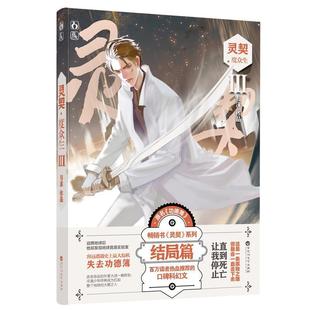 图 百花洲文艺出版 长篇小说：灵契.III 9787550035836 社 度众生