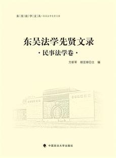 文 东吴法学先贤文录 民事法学卷 9787562062714