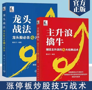 龙头战法捕捉主升浪 七大经典 战术 捕捉主升浪技巧 2册主升浪擒牛 屠龙刀 精通股价低位进场和高位离场战术 书