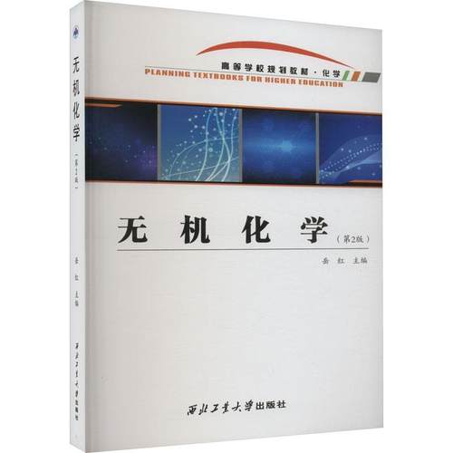 【文】 （高职高专）无机化学（第2版） 9787561277041 西北工业大学出版社