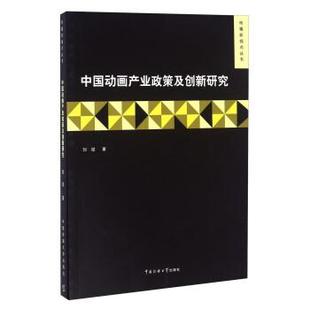 【文】 中国动画产业政策及创新研究 9787565713675 中国传媒大学出版社