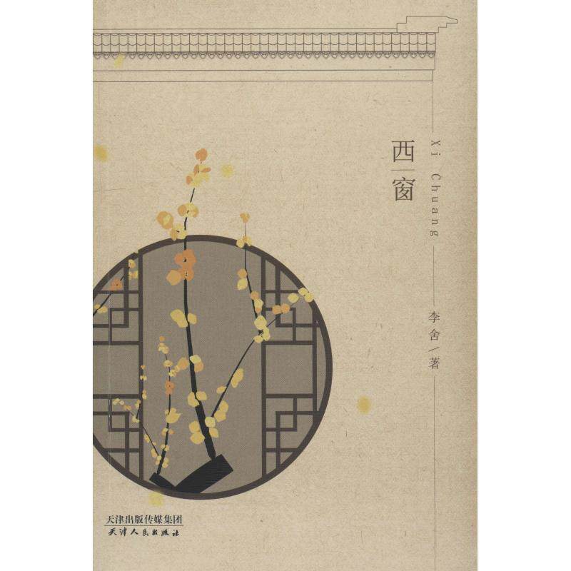 【文】 西窗 9787201132198 天津人民出版社1