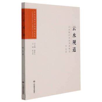【文】 艺术与设计学科博士文丛：云水观道：山水画云水法及其观念 9787570109012 山东教育出版社