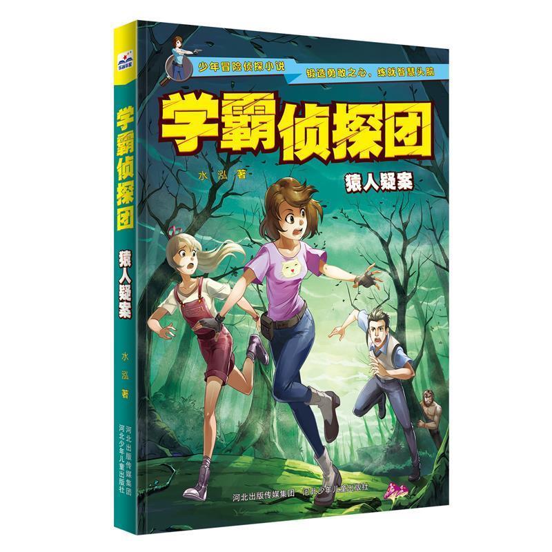 【凯】 学霸侦探团：猿人疑案 9787559515971 河北少年儿童出版社