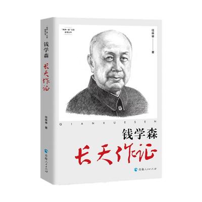 【文】 “两单一星”元勋故事丛书：钱学森：长天作证 9787225067261 青海人民出版社