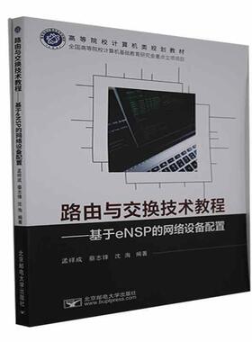 【文】 路由与交换技术教程：基于eNSP的网络设备配置 9787563563432 北京邮电大学出版社
