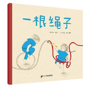 【文】 （精装绘本）曹文轩绘本馆:一根绳子 9787556857111 二十一世纪出版社集团