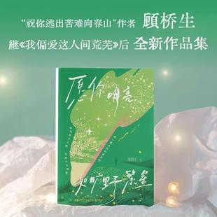 新生代诗人顾桥生178首治愈短诗 10篇诚意满满 散文 书籍畅销书新华书店旗舰店湖南文艺出版 愿你明亮如旷野繁星 正版 社书籍 书