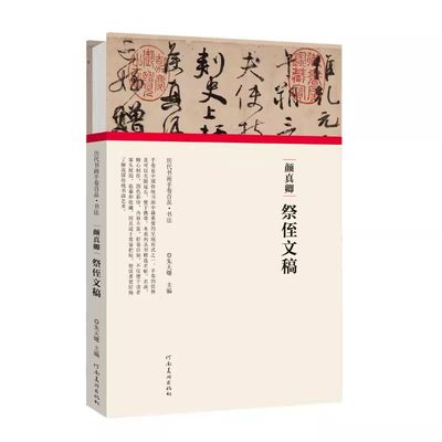 【书】颜真卿祭侄文稿(精)/历代书画手卷百品编者:朱天曙|责编:王立奎//庞迪河南美术9787540151959书籍