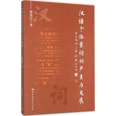 【文】 汉语个体量词的产生与发展 9787516166406 中国社会科学出版社